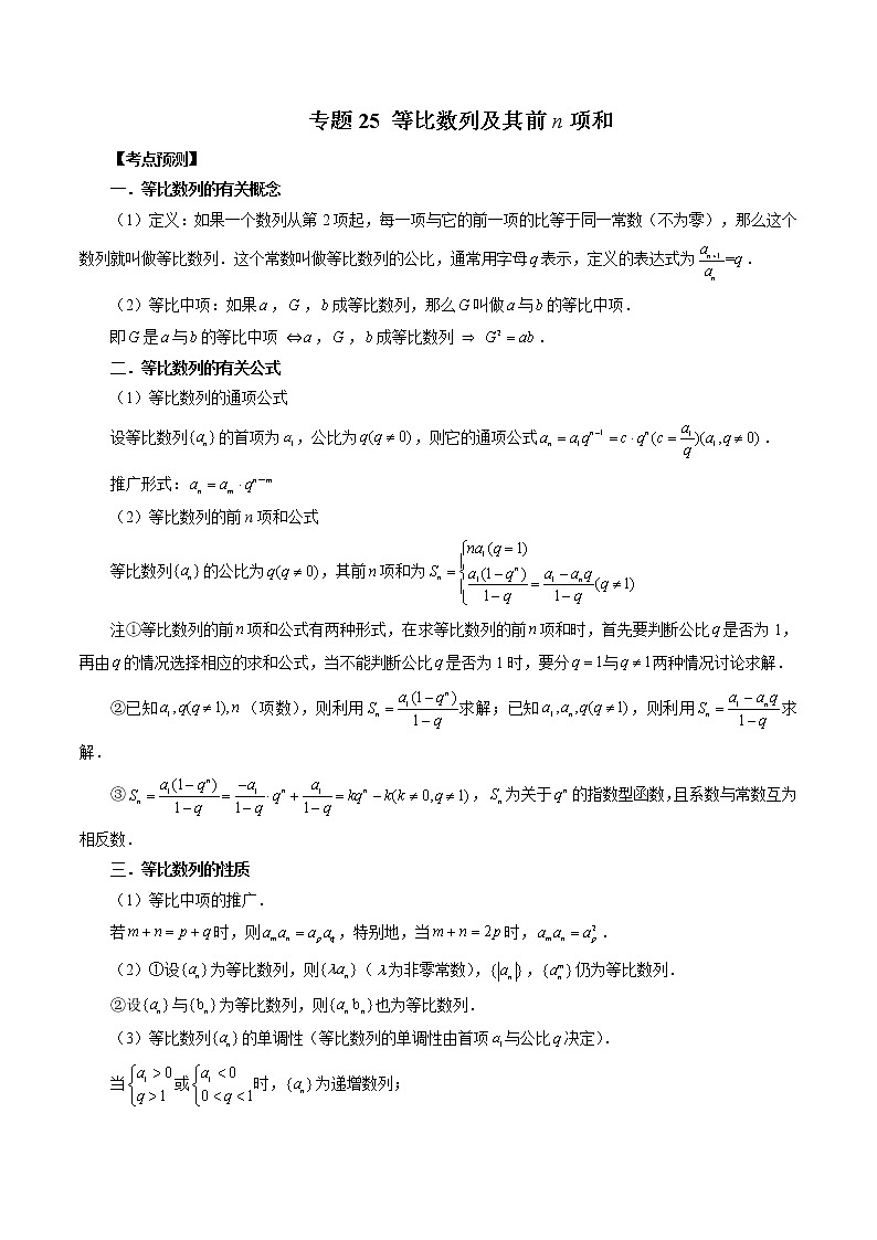 2023高考数学二轮复习（知识点多）专题25 等比数列及其前n项和 （原卷＋解析版）01