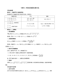 2023高考数学二轮复习（知识点多）专题34 两条直线的位置关系（原卷＋解析版）