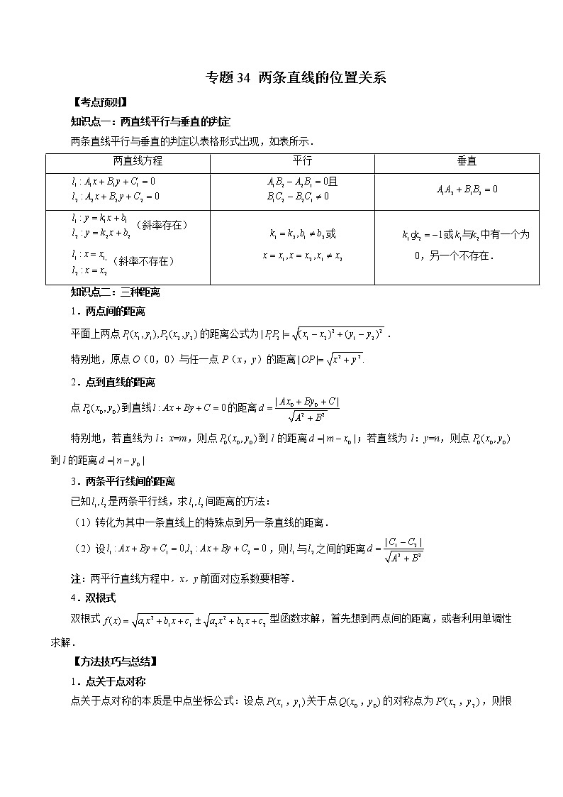 2023高考数学二轮复习（知识点多）专题34 两条直线的位置关系（解析版）第1页