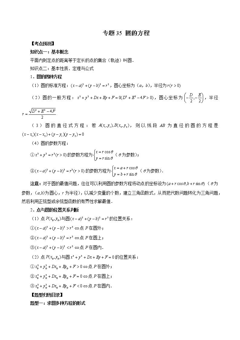 2023高考数学二轮复习（知识点多）专题35 圆的方程（原卷版）第1页