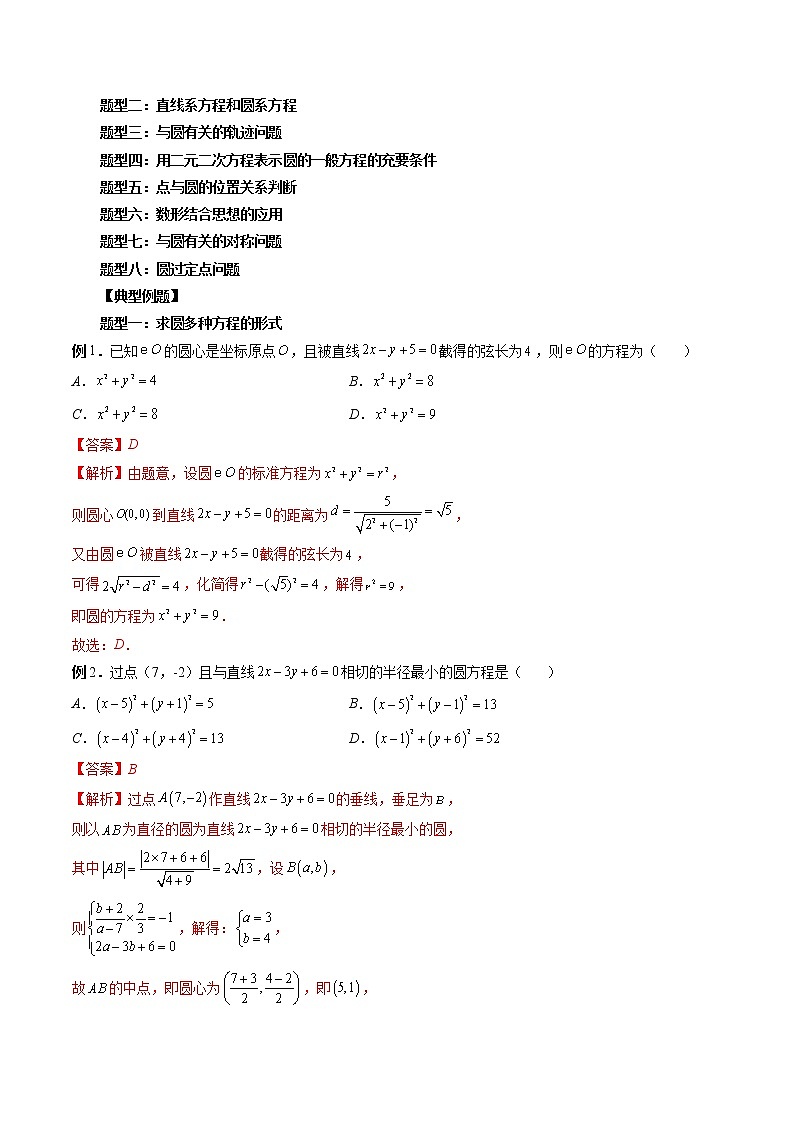 2023高考数学二轮复习（知识点多）专题35 圆的方程（解析版）第2页