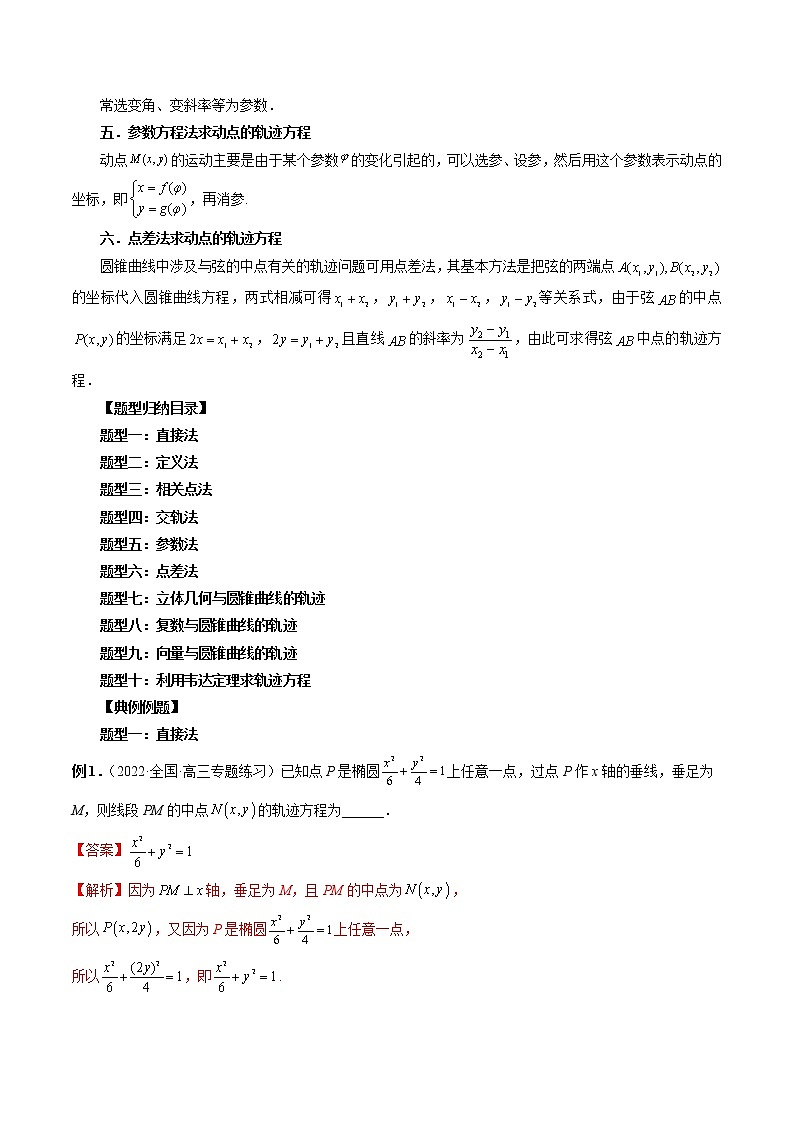 2023高考数学二轮复习（知识点多）专题37 求曲线的轨迹方程（解析版）第2页
