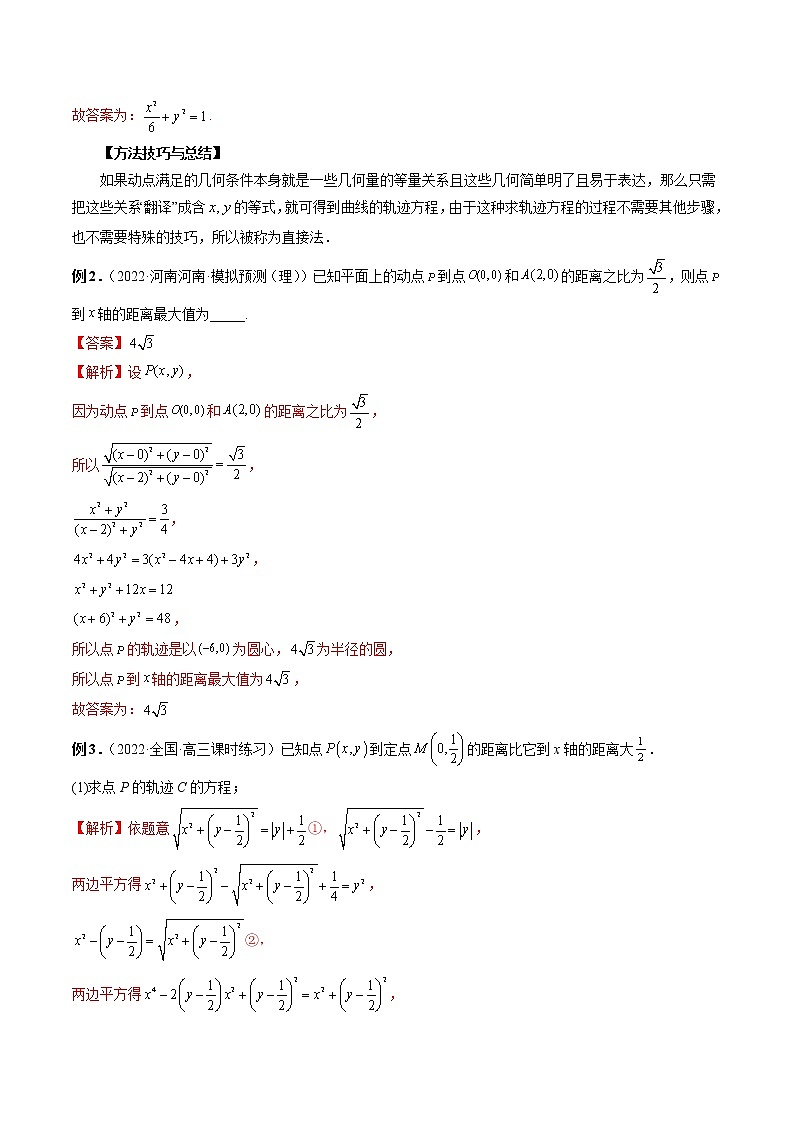 2023高考数学二轮复习（知识点多）专题37 求曲线的轨迹方程（解析版）第3页