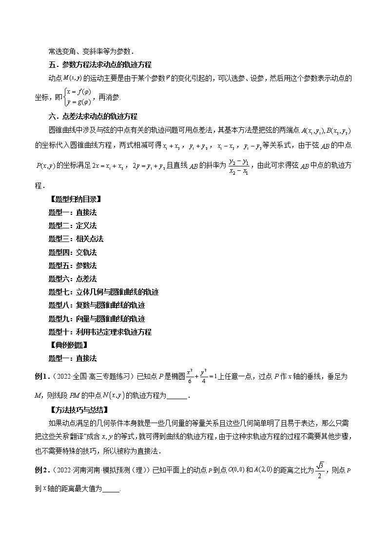 2023高考数学二轮复习（知识点多）专题37 求曲线的轨迹方程（原卷版）第2页