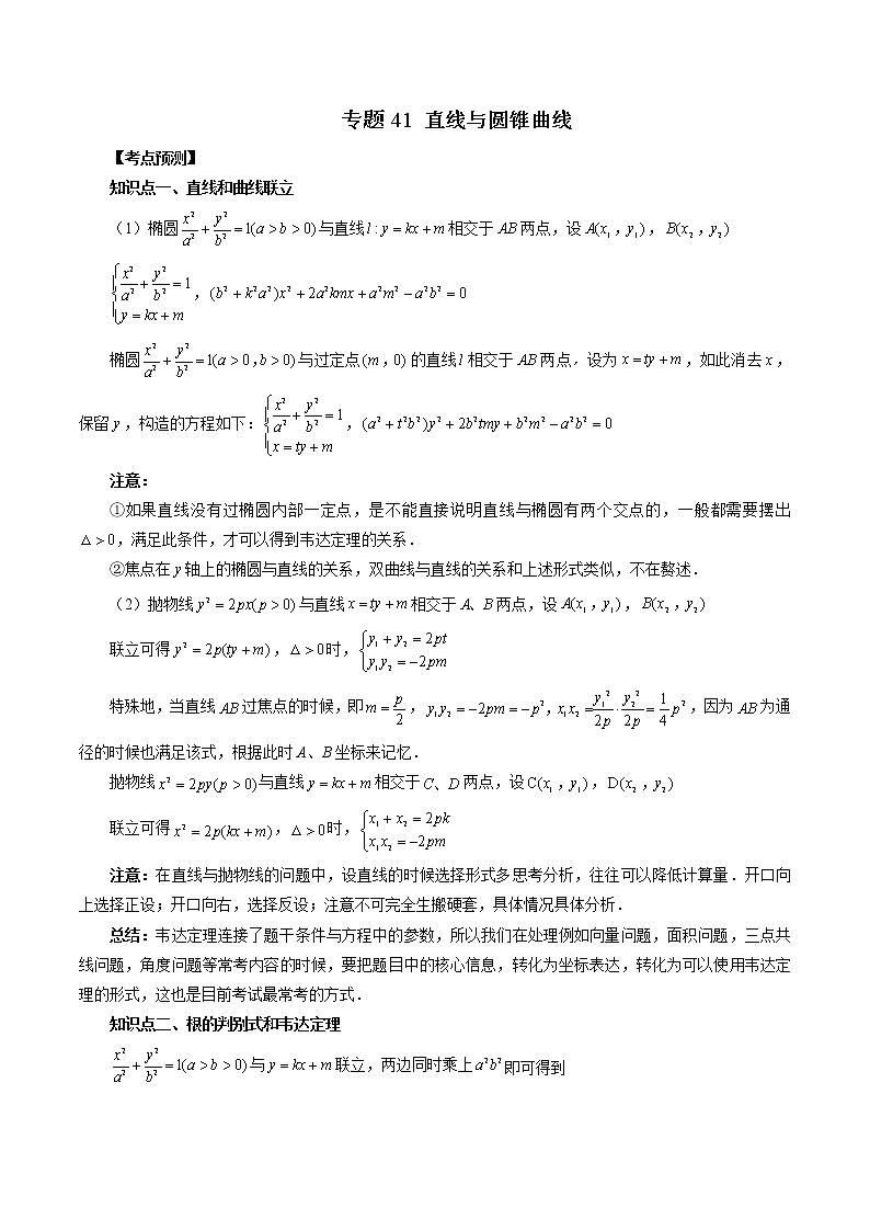 2023高考数学二轮复习（知识点多）专题41 直线与圆锥曲线（解析版）第1页