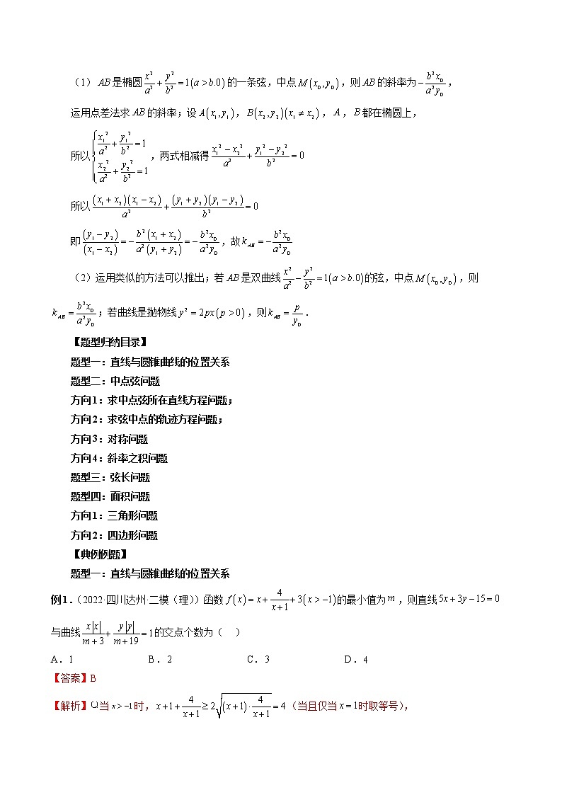 2023高考数学二轮复习（知识点多）专题41 直线与圆锥曲线（解析版）第3页