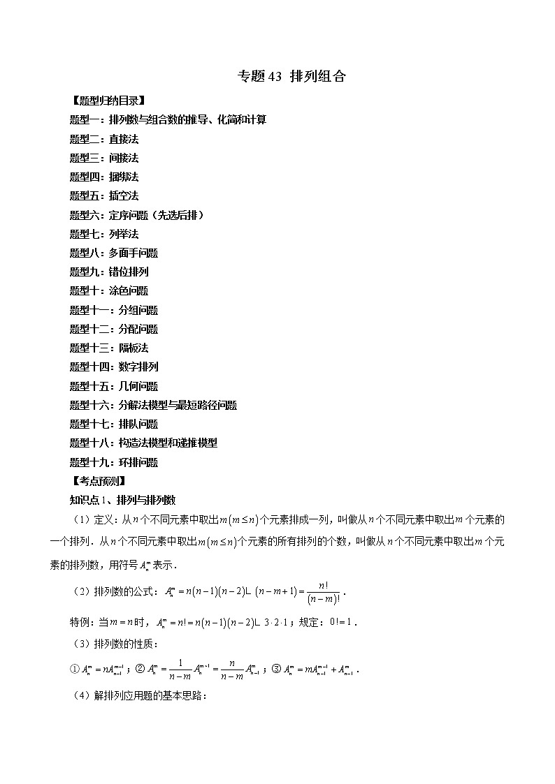 2023高考数学二轮复习（知识点多）专题43 排列组合（原卷版）第1页