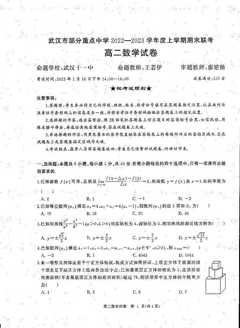 2023武汉部分重点中学高二上学期期末联考试题数学PDF版无答案第1页