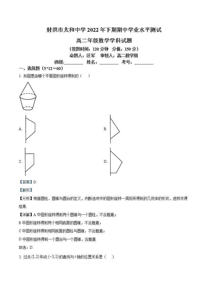 四川省遂宁市射洪市太和中学2022-2023学年高二上学期期中学业水平测试数学试题含解析第1页