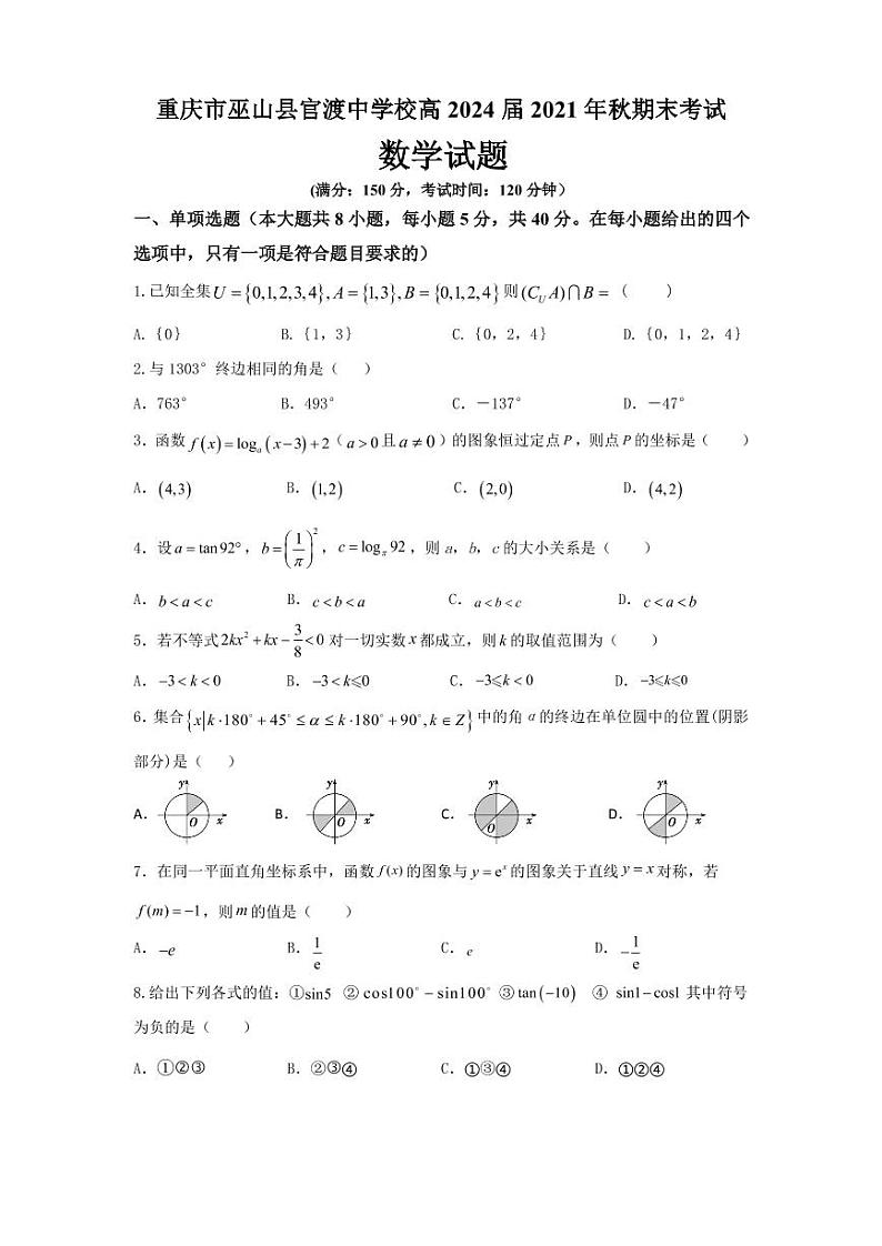 重庆市巫山县官渡中学2021-2022学年高一上学期期末考试数学试题第1页