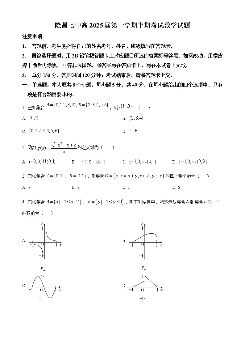 四川省隆昌市第七中学2022-2023学年高一上学期期中测试数学试题无答案第1页