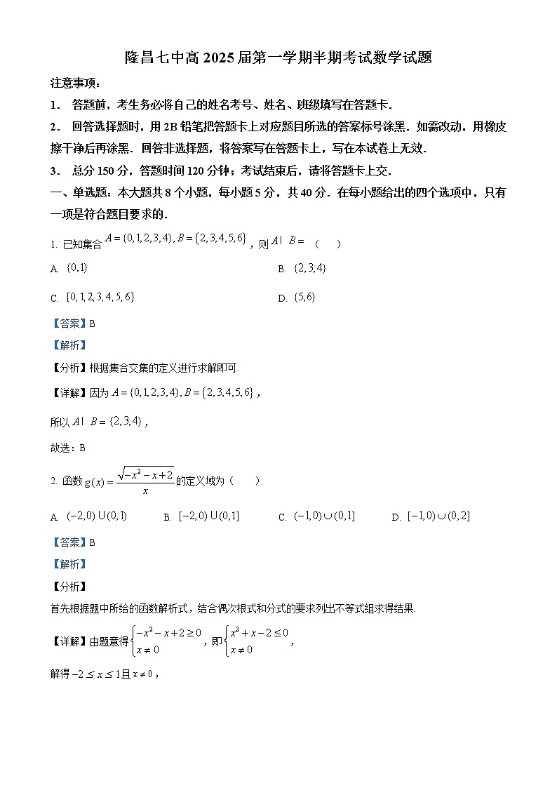 四川省隆昌市第七中学2022-2023学年高一上学期期中测试数学试题含解析第1页