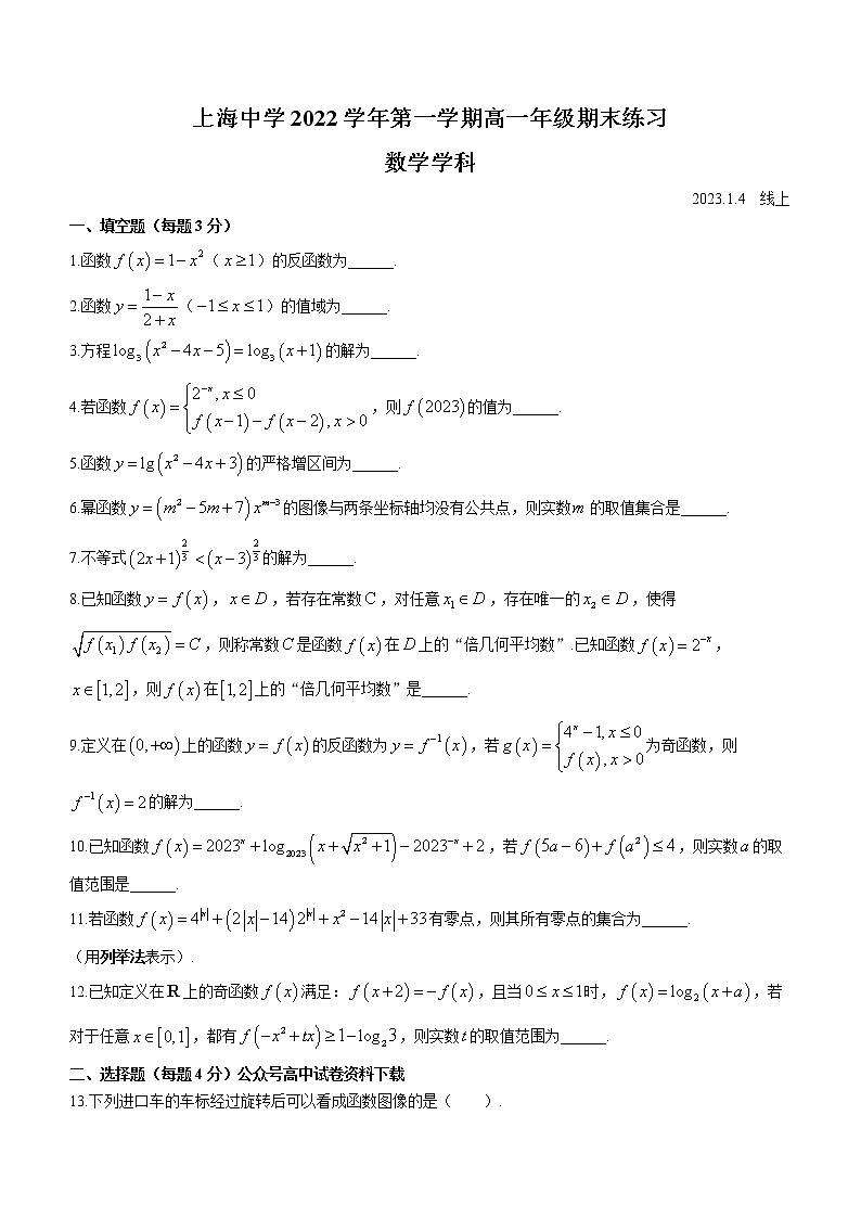2023上海市上海中学高一上学期期末练习数学试题无答案第1页