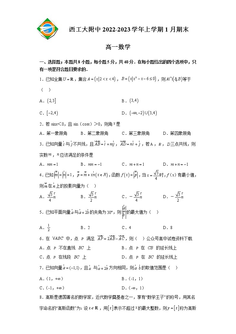 2023陕西省西北工业大学附中高一上学期1月期末数学试题含答案第1页