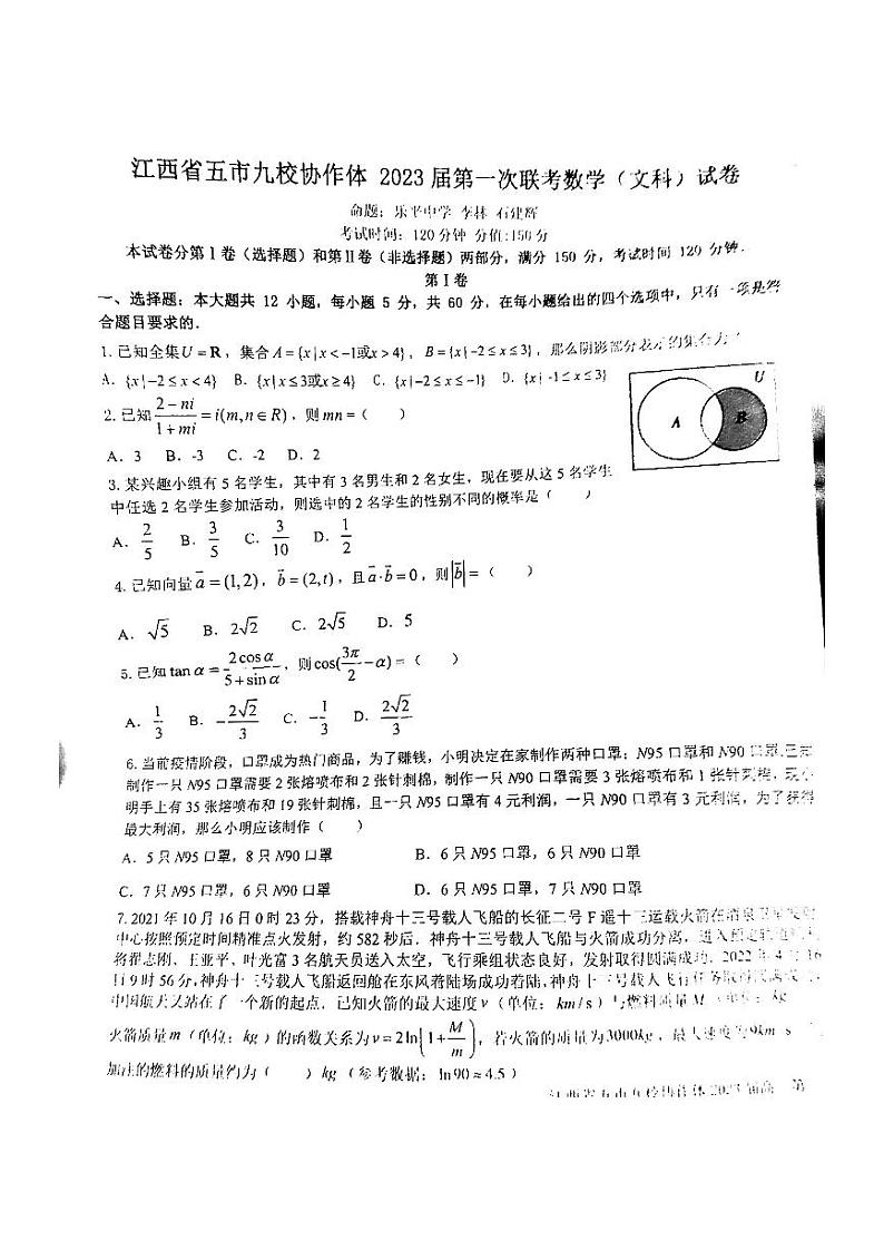江西省五市九校协作体2022-2023学年高三上学期第一次联考文数试卷PDF版无答案01