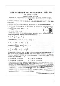 江西省五市九校协作体2022-2023学年高三上学期第一次联考数学（文科）试卷含答案（图片版）