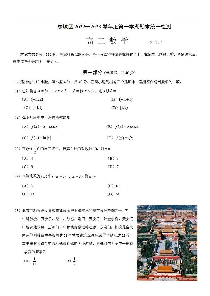 北京市东城区2022-2023学年高三上学期期末考试数学试卷01