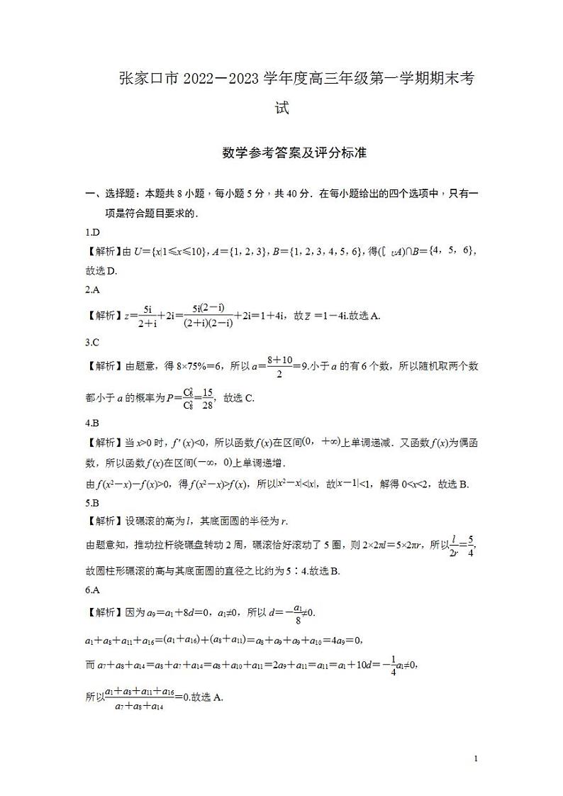 河北省张家口市2022-2023学年高三上学期期末考试高三数学答案01