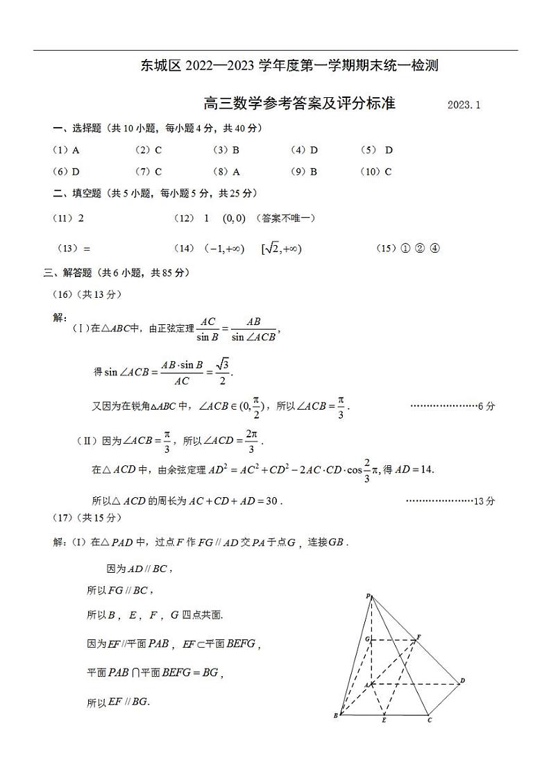 北京市东城区2022-2023学年高三上学期期末考试数学答案第1页