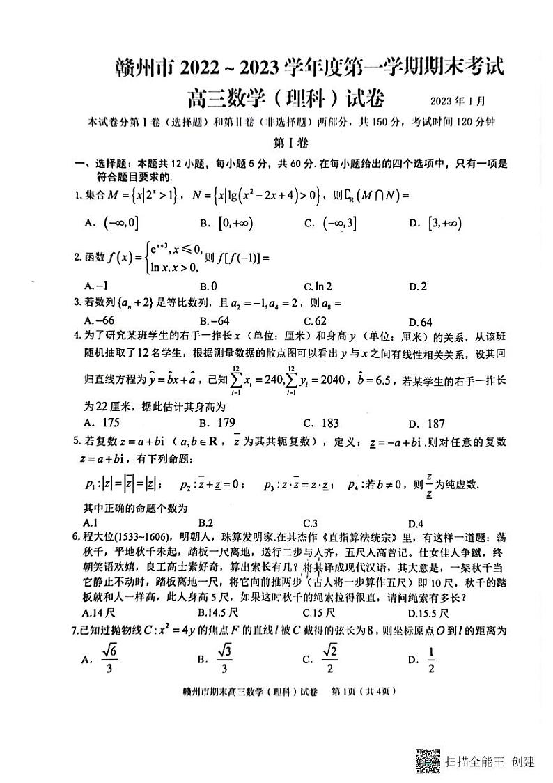 江西省赣州市2022-2023学年高三上学期1月期末数学（理科）试题第1页