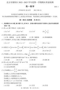 北京市朝阳区 2022—2023 学年度高一第一学期期末数学试题及答案
