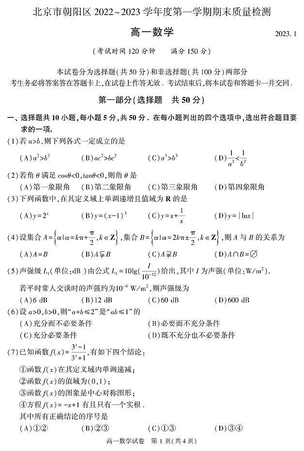 北京市朝阳区 2022—2023 学年度高一第一学期期末数学试题及答案01