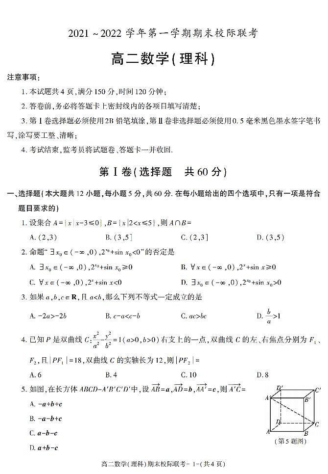 陕西省汉中市2021-2022学年高二上学期期末校际联考数学（理科）试题01
