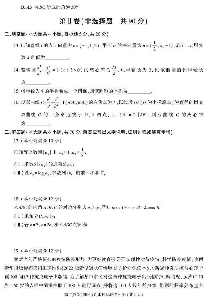 陕西省汉中市2021-2022学年高二上学期期末校际联考数学（理科）试题03