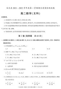陕西省渭南市白水县2021-2022学年高二上学期期末考试数学（文科）试题