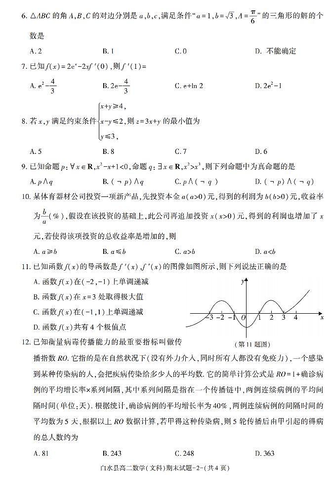 陕西省渭南市白水县2021-2022学年高二上学期期末考试数学（文科）试题02