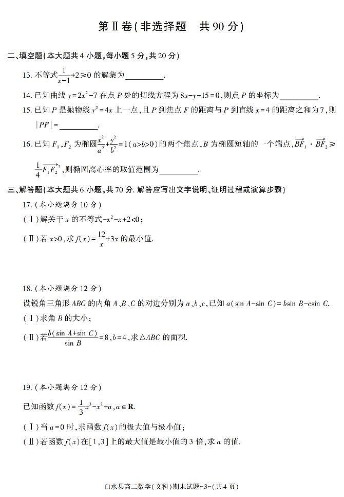 陕西省渭南市白水县2021-2022学年高二上学期期末考试数学（文科）试题03