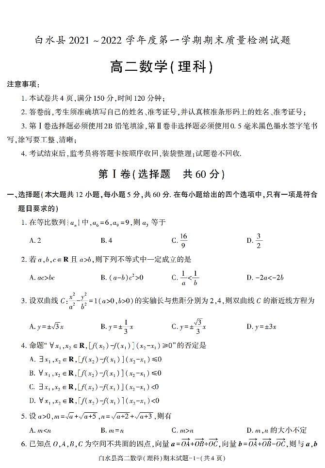 陕西省渭南市白水县2021-2022学年高二上学期期末质量检测数学（理科）试题01