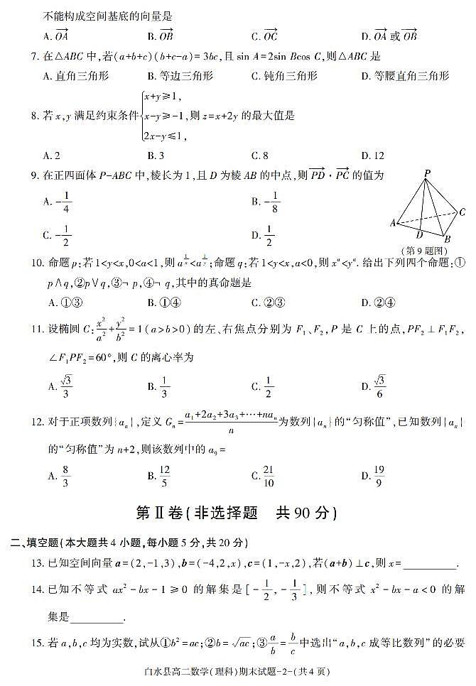陕西省渭南市白水县2021-2022学年高二上学期期末质量检测数学（理科）试题02