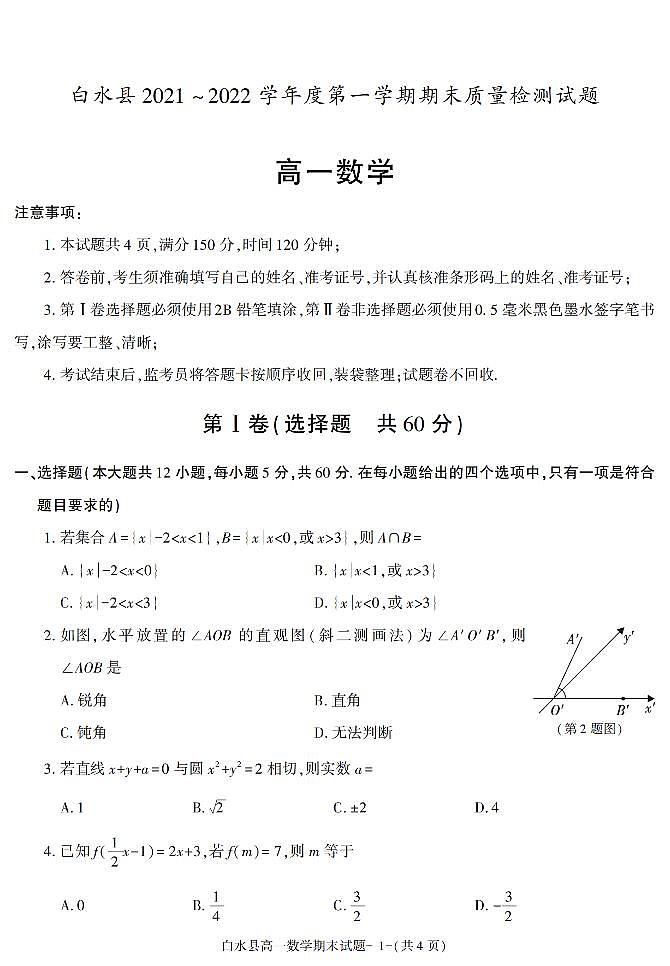 陕西省渭南市白水县2021-2022学年高一上学期期末质量检测数学试题01