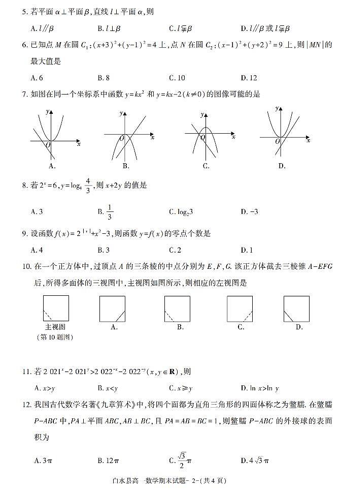 陕西省渭南市白水县2021-2022学年高一上学期期末质量检测数学试题02