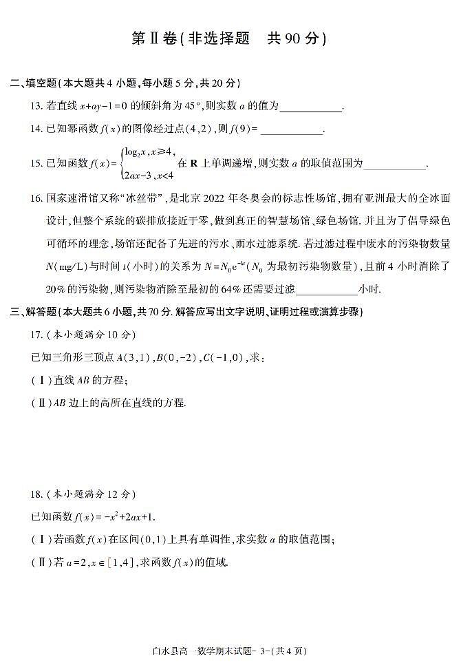 陕西省渭南市白水县2021-2022学年高一上学期期末质量检测数学试题03