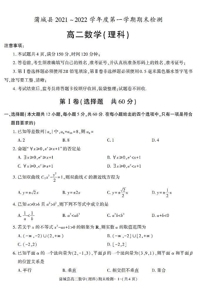 陕西省渭南市蒲城县2021-2022学年高二上学期期末考试数学（理科）试题第1页