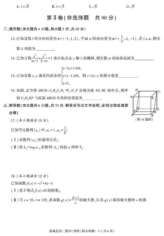 陕西省渭南市蒲城县2021-2022学年高二上学期期末考试数学（理科）试题第3页