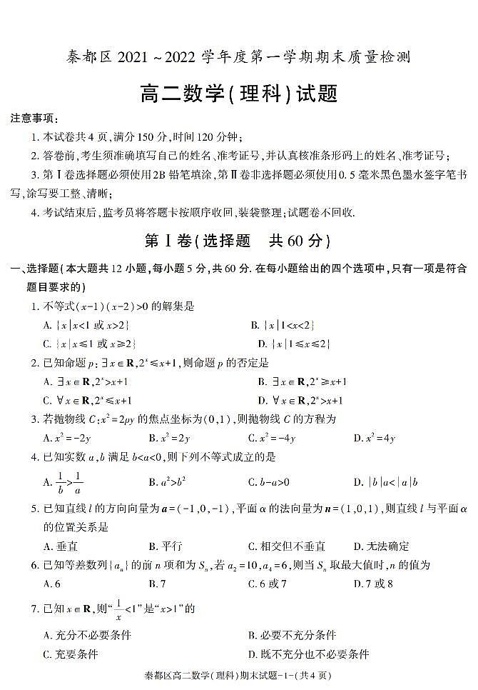 陕西省咸阳市秦都区2021-2022学年高二上学期期末考试数学（理科）试题01