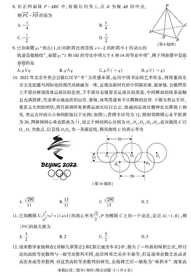 陕西省咸阳市秦都区2021-2022学年高二上学期期末考试数学（理科）试题02