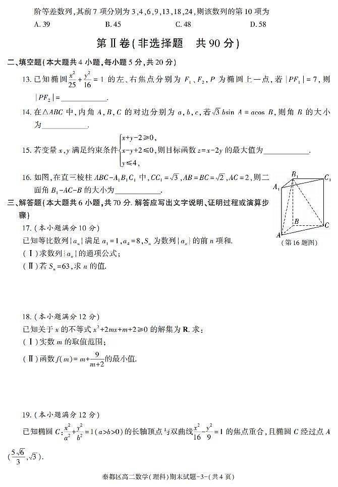 陕西省咸阳市秦都区2021-2022学年高二上学期期末考试数学（理科）试题03