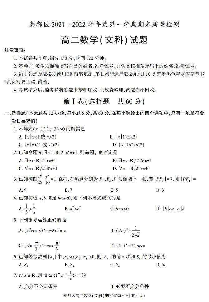 陕西省咸阳市秦都区2021-2022学年高二上学期期末质量检测数学（文科）试题01