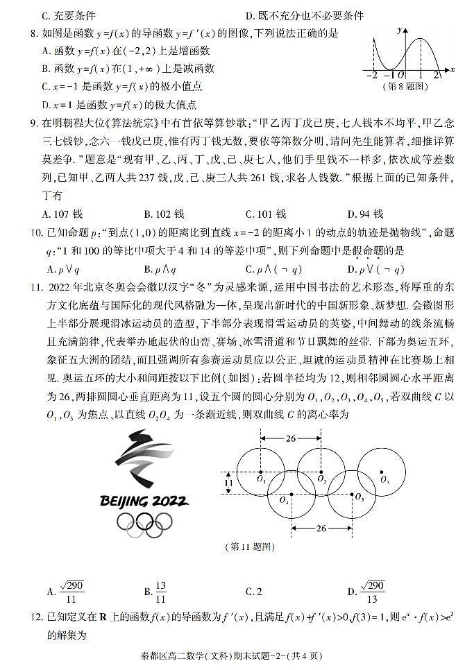 陕西省咸阳市秦都区2021-2022学年高二上学期期末质量检测数学（文科）试题02