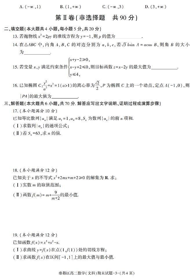 陕西省咸阳市秦都区2021-2022学年高二上学期期末质量检测数学（文科）试题03
