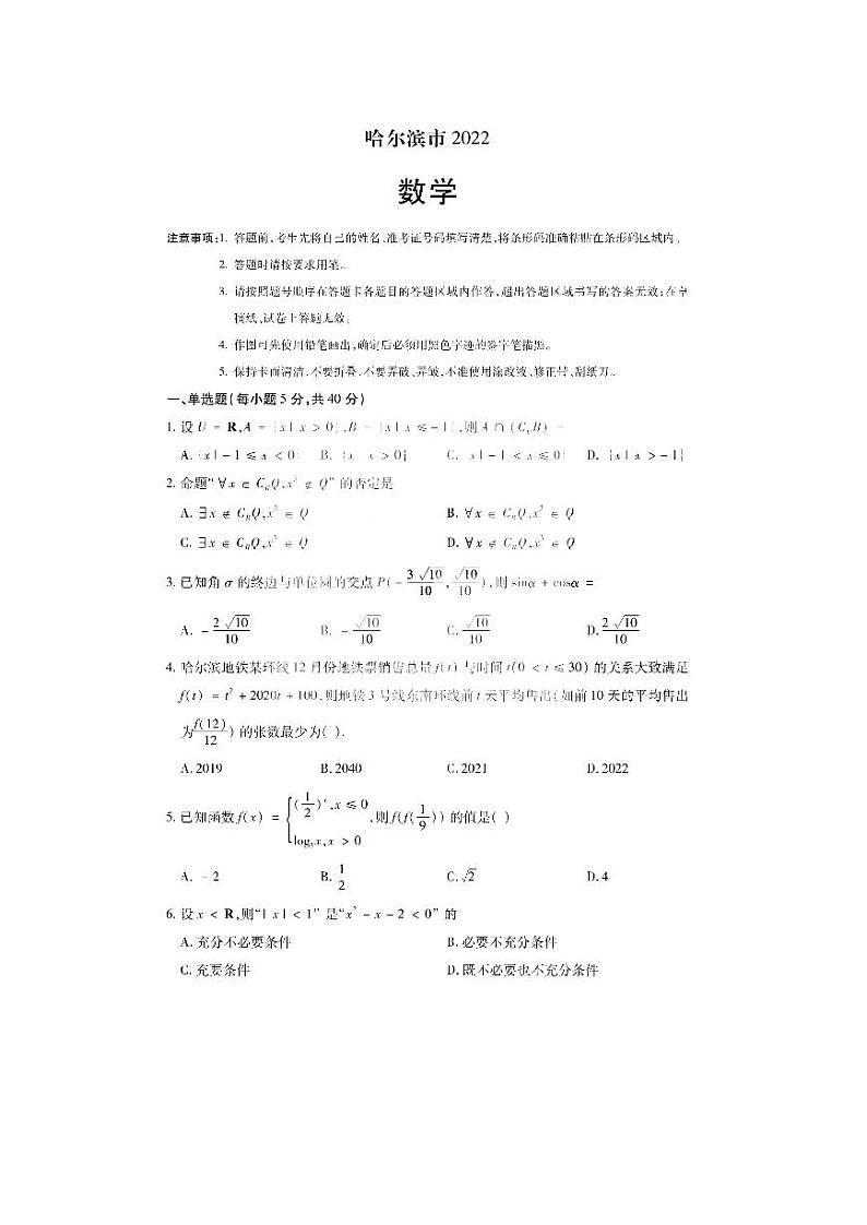 黑龙江省哈尔滨市2021-2022学年高一上学期期末学业质量检测数学试卷01