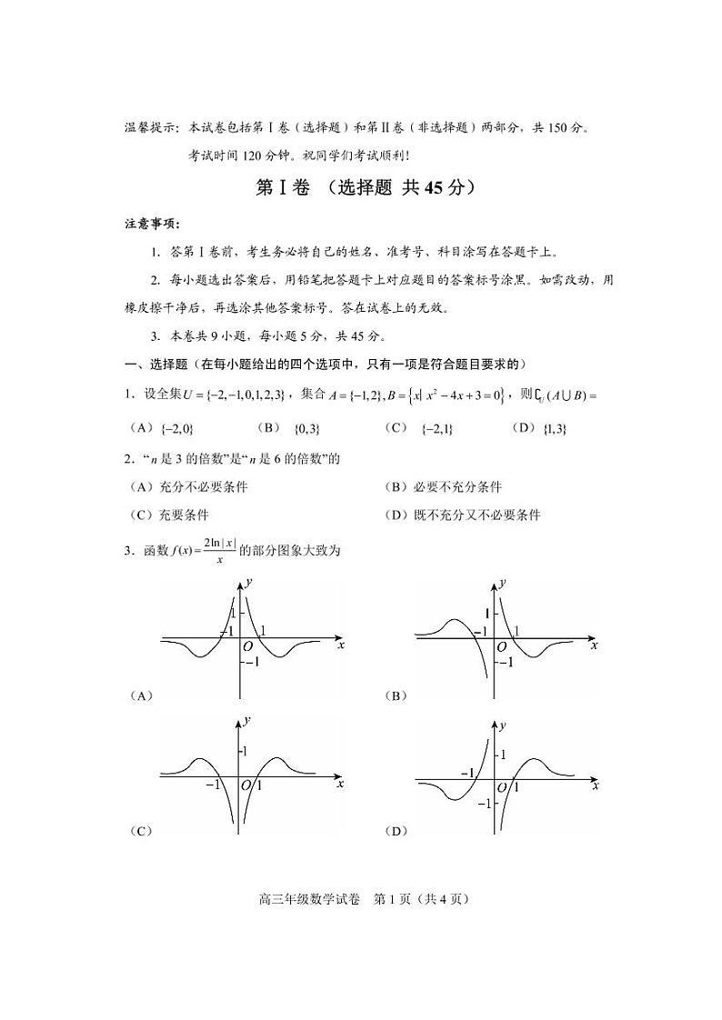 天津市和平区2022-2023学年高三上学期期末考试数学试题01