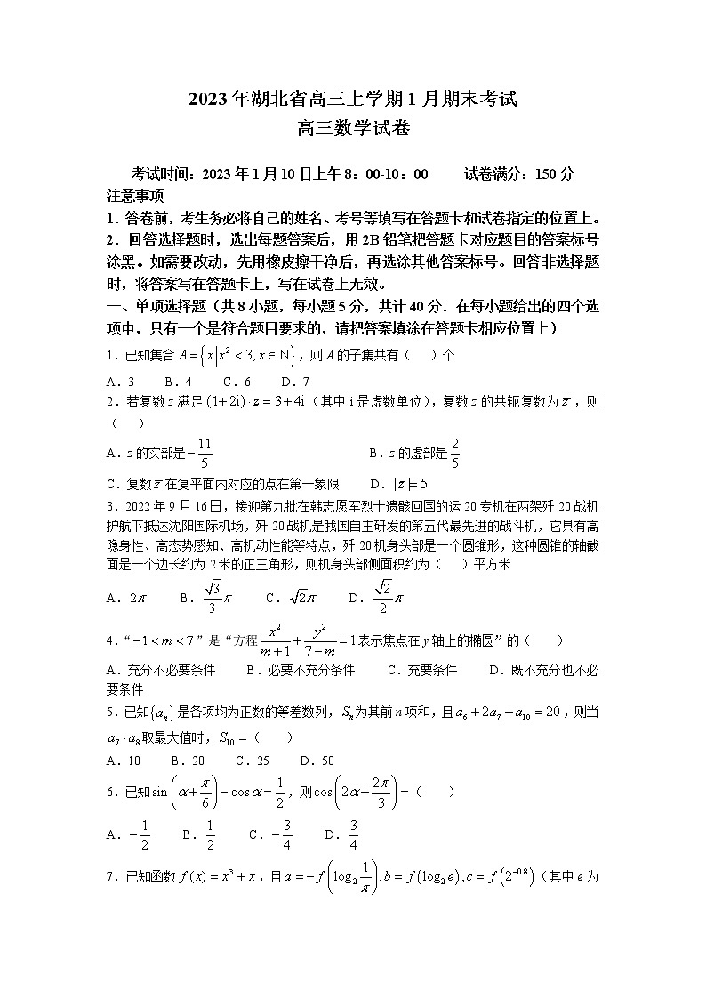 湖北省新高考联考协作体2022-2023学年高三数学上学期期末联考试题（Word版附解析）01