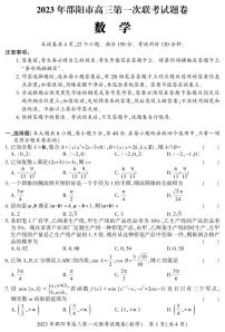 湖南省邵阳市2022-2023学年高三数学上学期一模试题（PDF版附解析）