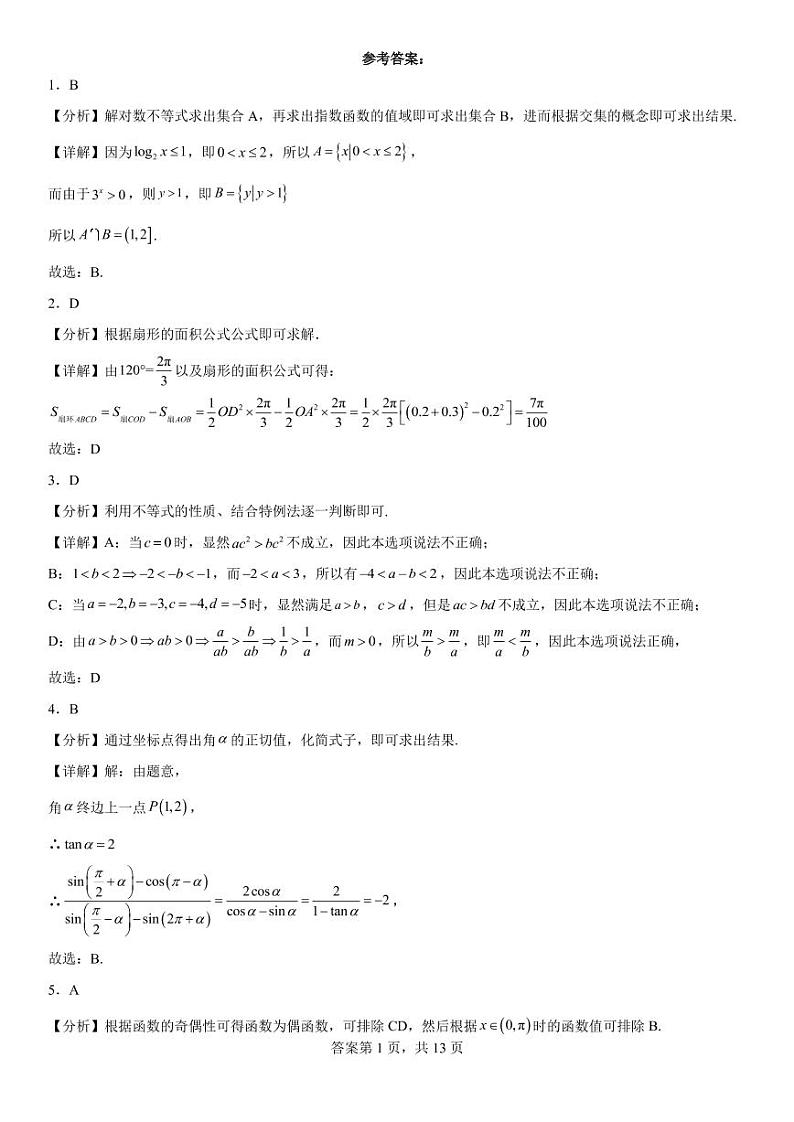 重庆市育才中学校高2025届高一（上）期末考试考前最后练习数学答案解析第1页