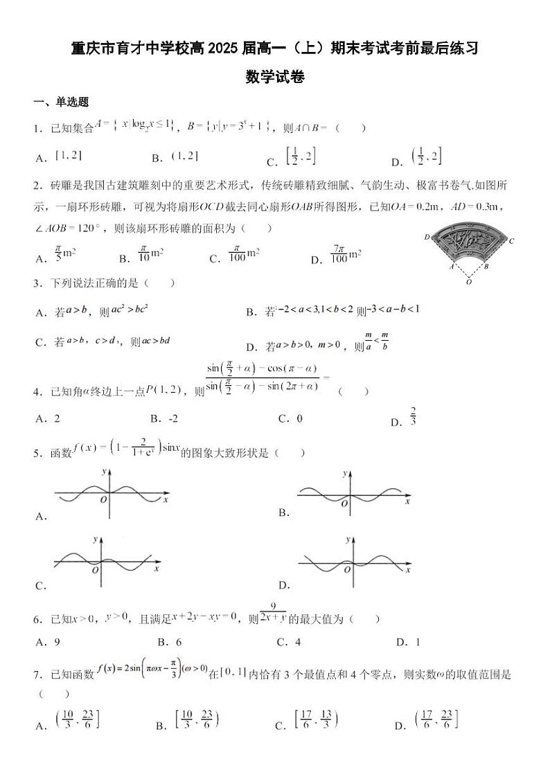 重庆市育才中学校高2025届高一（上）期末考试考前最后练习数学试卷第1页